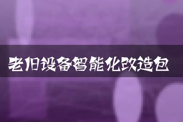 老旧设备智能化改造包