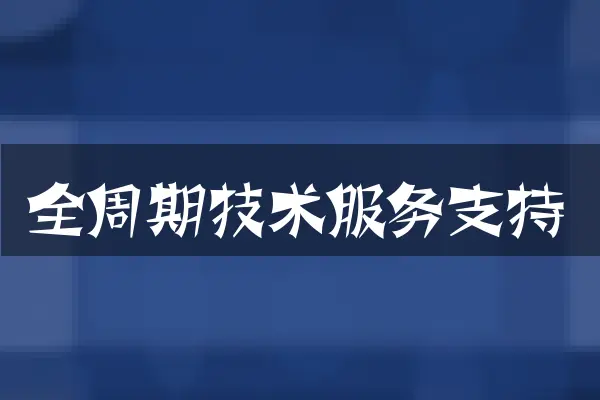 全周期技术服务支持